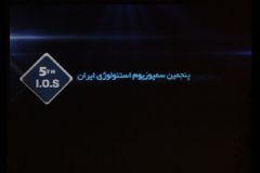 پنجمین سمپوزیوم استئولوژی ایران